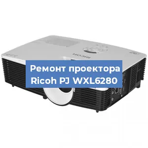 Замена блока питания на проекторе Ricoh PJ WXL6280 в Воронеже